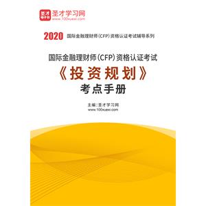 2020年国际金融理财师（CFP）资格认证考试《投资规划》考点手册