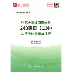 江苏大学外国语学院《243英语（二外）》历年考研真题及详解