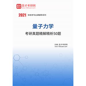 2021年量子力学考研真题精解精析50题