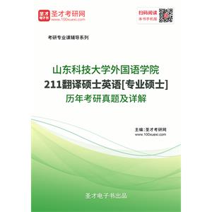 山东科技大学外国语学院《211翻译硕士英语》[专业硕士]历年考研真题及详解