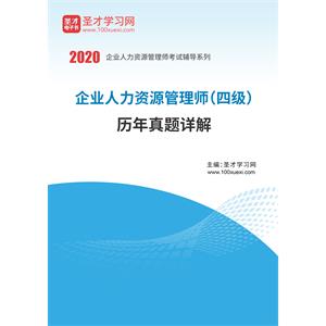 企业人力资源管理师（四级）历年真题详解