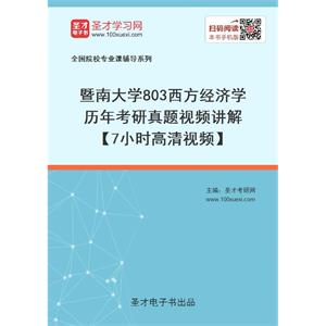 暨南大学《803西方经济学》历年考研真题视频讲解【7小时高清视频】