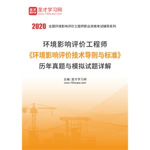 2020年环境影响评价工程师《环境影响评价技术导则与标准》历年真题与模拟试题详解