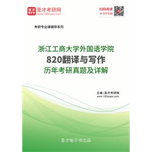 浙江工商大学外国语学院《820翻译与写作》历年考研真题及详解