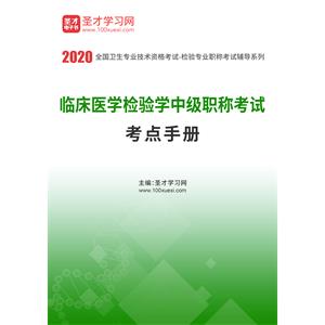 2020年临床医学检验学中级职称考试考点手册