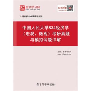 中国人民大学《834经济学（宏观、微观）》考研真题与模拟试题详解