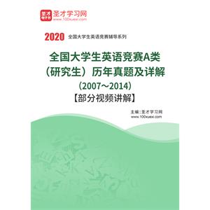 全国大学生英语竞赛A类（研究生）历年真题及详解（2007～2014）【部分视频讲解】