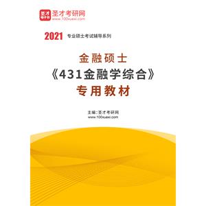 2021年金融硕士《431金融学综合》专用教材