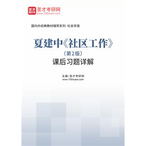 夏建中《社区工作》（第2版）课后习题详解