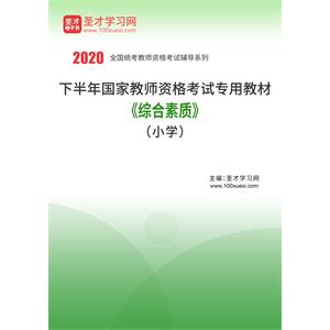 2020年下半年国家教师资格考试专用教材·综合素质（小学）