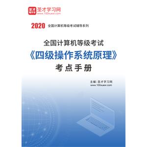 2020年全国计算机等级考试《四级操作系统原理》考点手册