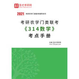 2021年考研农学门类联考《314数学》考点手册