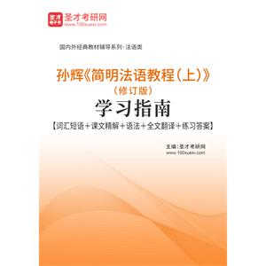 孙辉《简明法语教程（上）》（修订版）学习指南【词汇短语＋课文精解＋语法＋全文翻译＋练习答案】