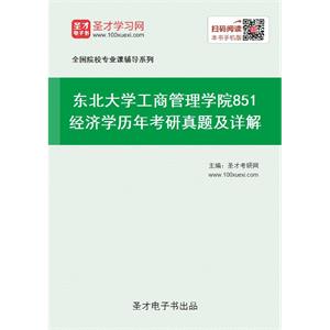 东北大学工商管理学院《851经济学》历年考研真题及详解