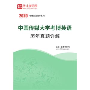 中国传媒大学考博英语历年真题详解