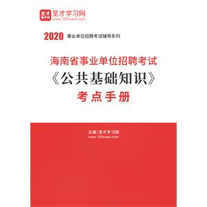 2020年海南省事业单位招聘考试《公共基础知识》考点手册