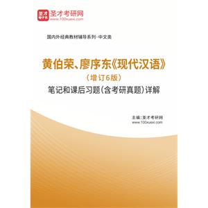 黄伯荣、廖序东《现代汉语》（增订6版）笔记和课后习题（含考研真题）详解