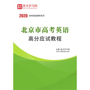 2020年北京市高考英语高分应试教程