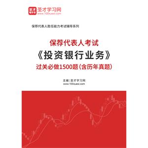 2020年保荐代表人考试《投资银行业务》过关必做1500题（含历年真题）