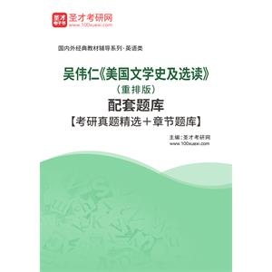 吴伟仁《美国文学史及选读》（重排版）配套题库【考研真题精选＋章节题库】