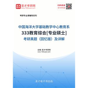 中国海洋大学基础教学中心教育系《333教育综合》[专业硕士]考研真题（回忆版）及详解