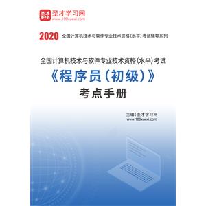 2020年11月全国计算机技术与软件专业技术资格（水平）考试《程序员（初级）》考点手册