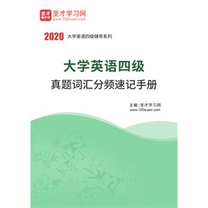 2020年9月大学英语四级真题词汇分频速记手册