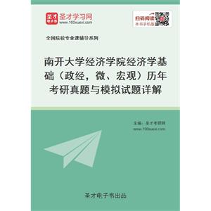 南开大学经济学院《经济学基础（政经、微、宏观）》历年考研真题与模拟试题详解