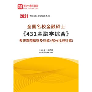 全国名校金融硕士《431金融学综合》考研真题精选及详解（部分视频讲解）