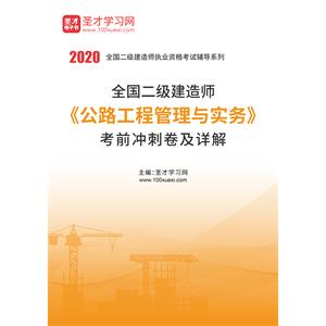 2020年二级建造师《公路工程管理与实务》考前冲刺卷及详解