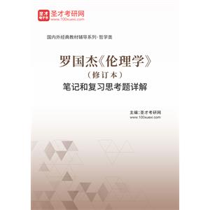 罗国杰《伦理学》（修订本）笔记和复习思考题详解