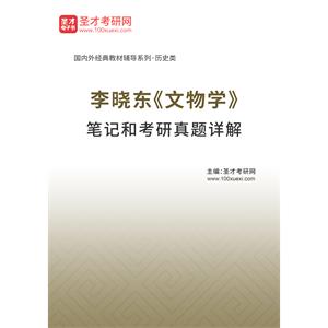 李晓东《文物学》笔记和考研真题详解