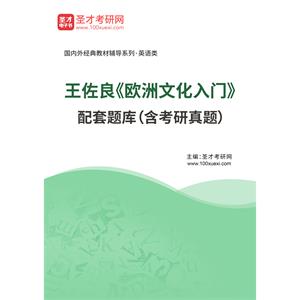 王佐良《欧洲文化入门》配套题库（含考研真题）