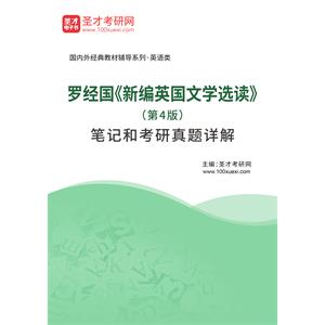 罗经国《新编英国文学选读》（第4版）笔记和考研真题详解