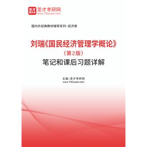 刘瑞《国民经济管理学概论》（第2版）笔记和课后习题详解