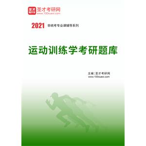 2021年运动训练学考研题库