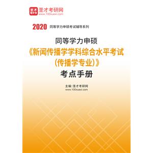 2020年同等学力申硕《新闻传播学学科综合水平考试（传播学专业）》考点手册