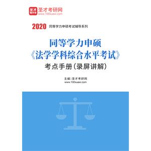 2020年同等学力申硕《法学学科综合水平考试》考点手册（录屏讲解）