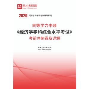 2020年同等学力申硕《经济学学科综合水平考试》考前冲刺卷及详解