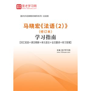 马晓宏《法语（2）》（修订本）学习指南【词汇短语＋课文精解＋单元语法＋全文翻译＋练习答案】