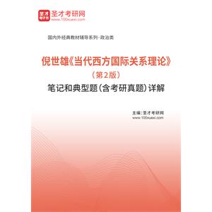 倪世雄《当代西方国际关系理论》（第2版）笔记和典型题（含考研真题）详解