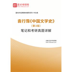 袁行霈《中国文学史》（第3版）笔记和考研真题详解