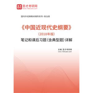 《中国近现代史纲要》（2018年版）笔记和课后习题（含典型题）详解