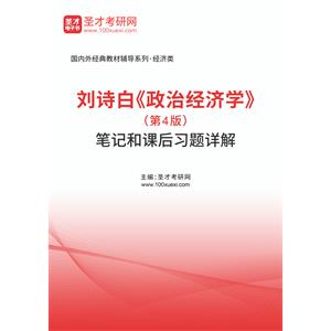 刘诗白《政治经济学》（第4版）笔记和课后习题详解