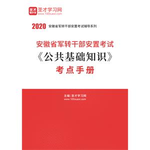 2020年安徽省军转干部安置考试《公共基础知识》考点手册