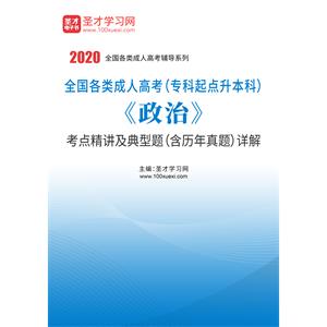 2020年全国各类成人高考（专科起点升本科）《政治》考点精讲及典型题（含历年真题）详解