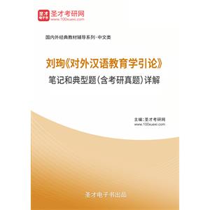 刘珣《对外汉语教育学引论》笔记和典型题（含考研真题）详解