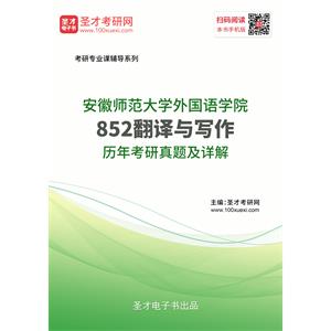 安徽师范大学外国语学院《852翻译与写作》历年考研真题及详解