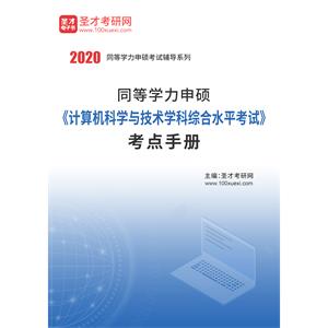 2020年同等学力申硕《计算机科学与技术学科综合水平考试》考点手册