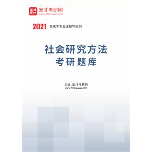 2021年社会研究方法考研题库